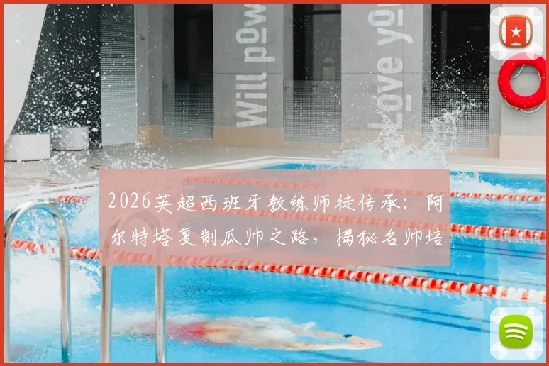 2026英超西班牙教练师徒传承:阿尔特塔复制瓜帅之路,揭秘名帅培养体系对青训的启示