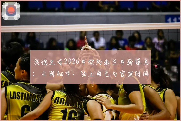 莫德里奇2026年续约米兰年薪曝光:合同细节、场上角色与官宣时间全解析