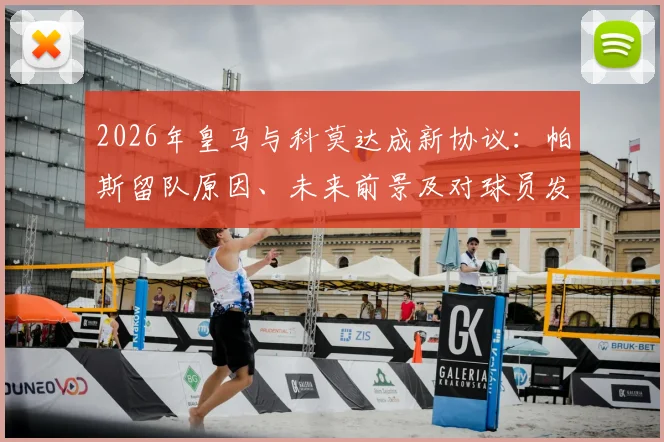2026年皇马与科莫达成新协议：帕斯留队原因、未来前景及对球员发展影响全解析